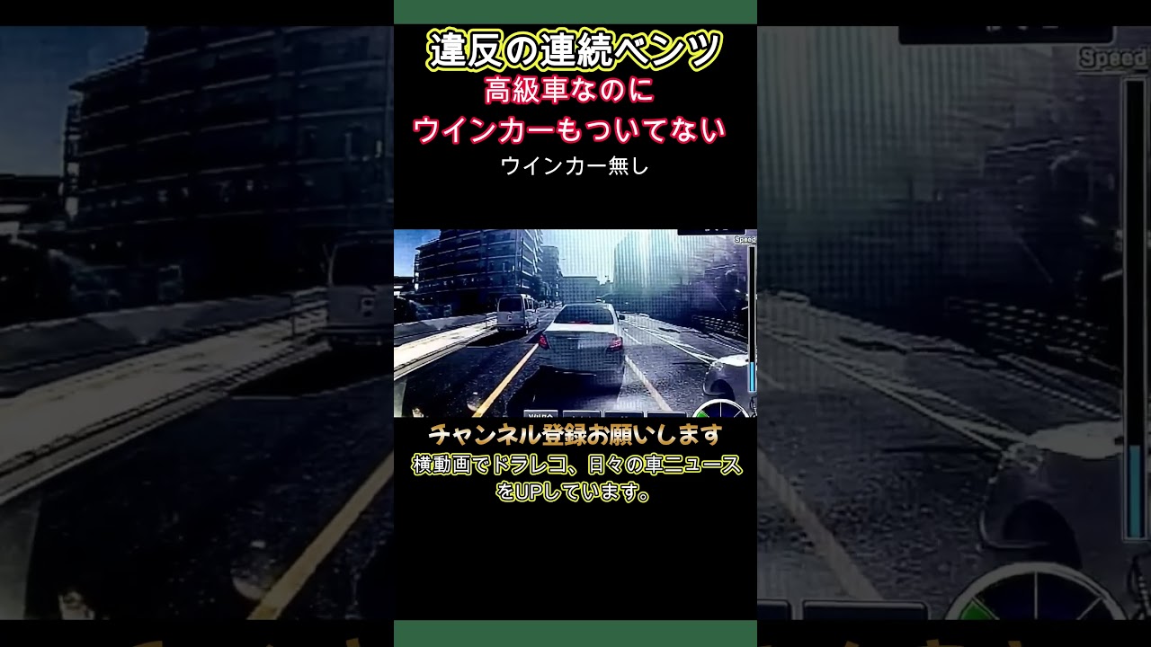 【ドラレコ】ベンツはオラオラしちゃいがち【信号無視】ゆっくり実況 危険運転 ヒヤリハット ドラレコ 安全運転 煽り運転 ゆっくり解説 #short