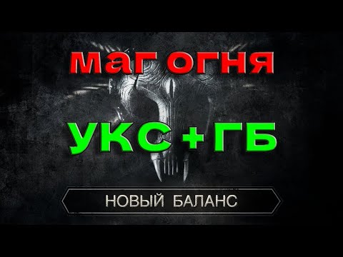 20?Готика 2 Новый Баланс (МАГ ОГНЯ) УКС + ГБ?без СНК (ПОТЕЕМ ДАЛЬШЕ)