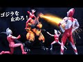 ゴジラvsウルトラ6兄弟　ゴジラを止めろ！燃えよウルトラの星