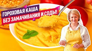 БЕЗ ЗАМАЧИВАНИЯ и СОДЫ! Вкуснейшая ГОРОХОВАЯ КАША за 1 час