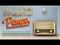 РАДИО РЕТРО ✬ ДУШЕВНЫЕ ПЕСНИ 80-Х 90-Х ✬ ЧАСТЬ 31 ✬ RETRO SONGS