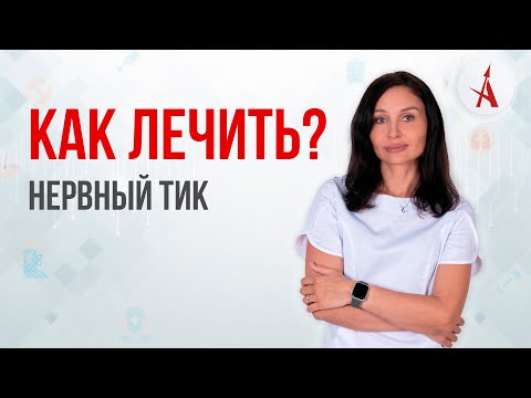 КАК ЛЕЧИТЬ НЕРВНЫЙ ТИК?