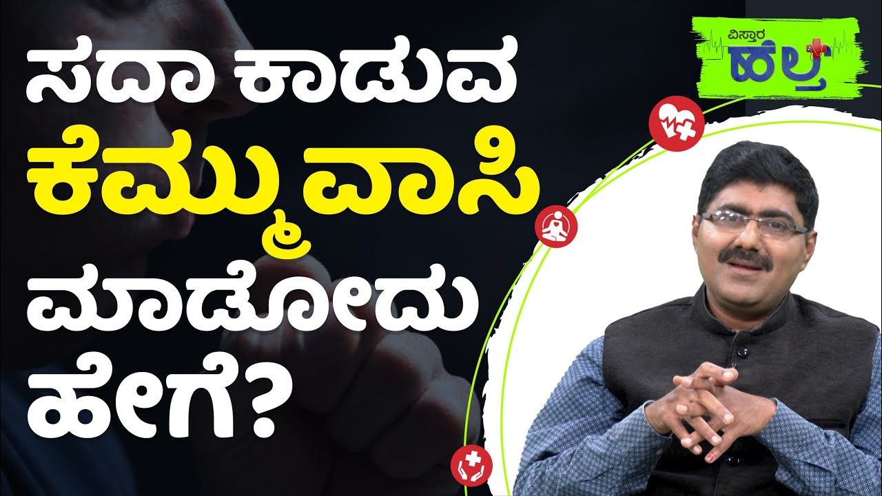 ಸದಾ ಕಾಡುವ ಕೆಮ್ಮು ವಾಸಿ ಮಾಡೋದು ಹೇಗೆ? | Dr C A Kishore | Vistara Health | Cough Ayurvedic Medicines