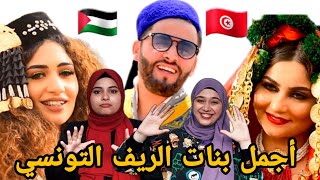ردة فعل بنات غزة 🇵🇸 على اغنية يا غزيل 🇹🇳 انبهرنا من المرأة التونسية و الريف التونسي