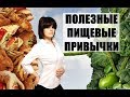 Полезные пищевые привычки - что это?