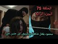 المسلسل التفاح الحرام الجزء الرابع الحلقة75 الريس حسن علي يخطط لقتل شاهقة المسلسل التفاح الحرام الجزء الرابع الحلقة75 الريس حسن علي يخطط لقتل شاهقة