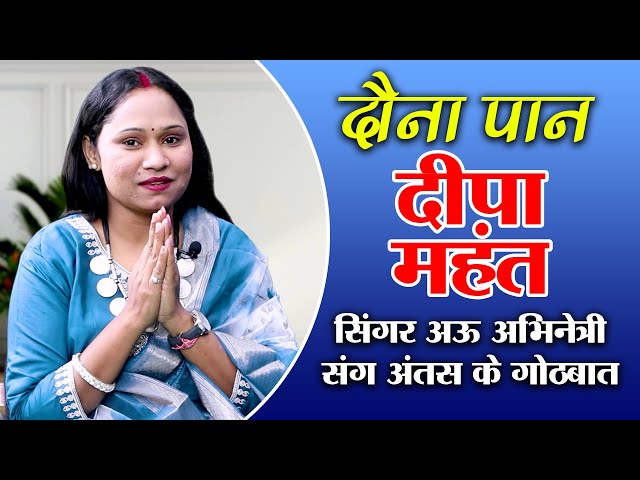 Jay Johar Chhattisgarh: Deepa Mahant दौना पान गाना के सिंगर अऊ अभिनेत्री संग अंतस के गोठबात