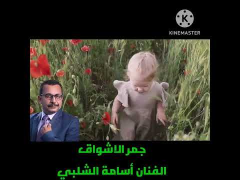 جمر الاشواق كلمات وألحان وغناء أسامة الشلبي