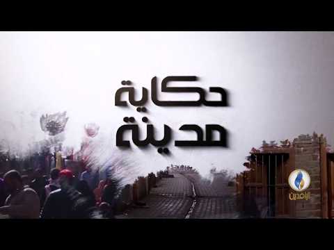 حكاية مدينة مدينة المدائن قناة الرافدين 