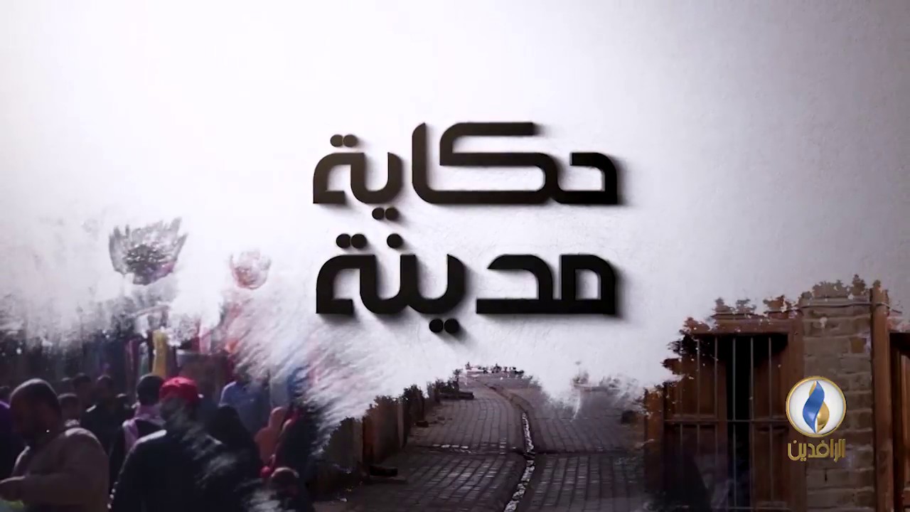 #حكاية_مدينة.. مدينة المدائن  #قناة_الرافدين