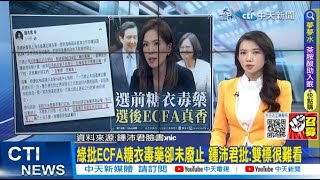 【每日必看】綠批ECFA糖衣毒藥卻未廢止 鍾沛君批:雙標很難看｜讚馬訪陸最大成就 羅智強:中華民國成兩岸定海神針 20230406 @中天新聞CtiNews