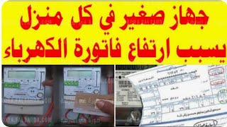 4 اجهزة وراء ارتفاع فاتورة الكهرباء حتى ولو أغلقتها أحدهم مفاجأة أوقفهم فوراً بهذه الطريقة