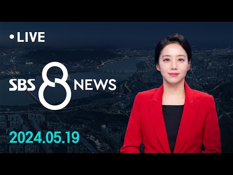 해외 직구 'KC 인증' 의무화 사실상 철회 外 5/19(일) / SBS 8뉴스