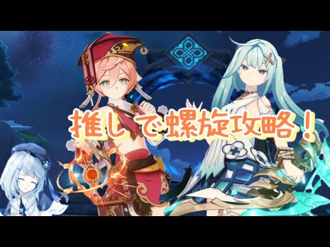【原神】推しで螺旋攻略！part.1