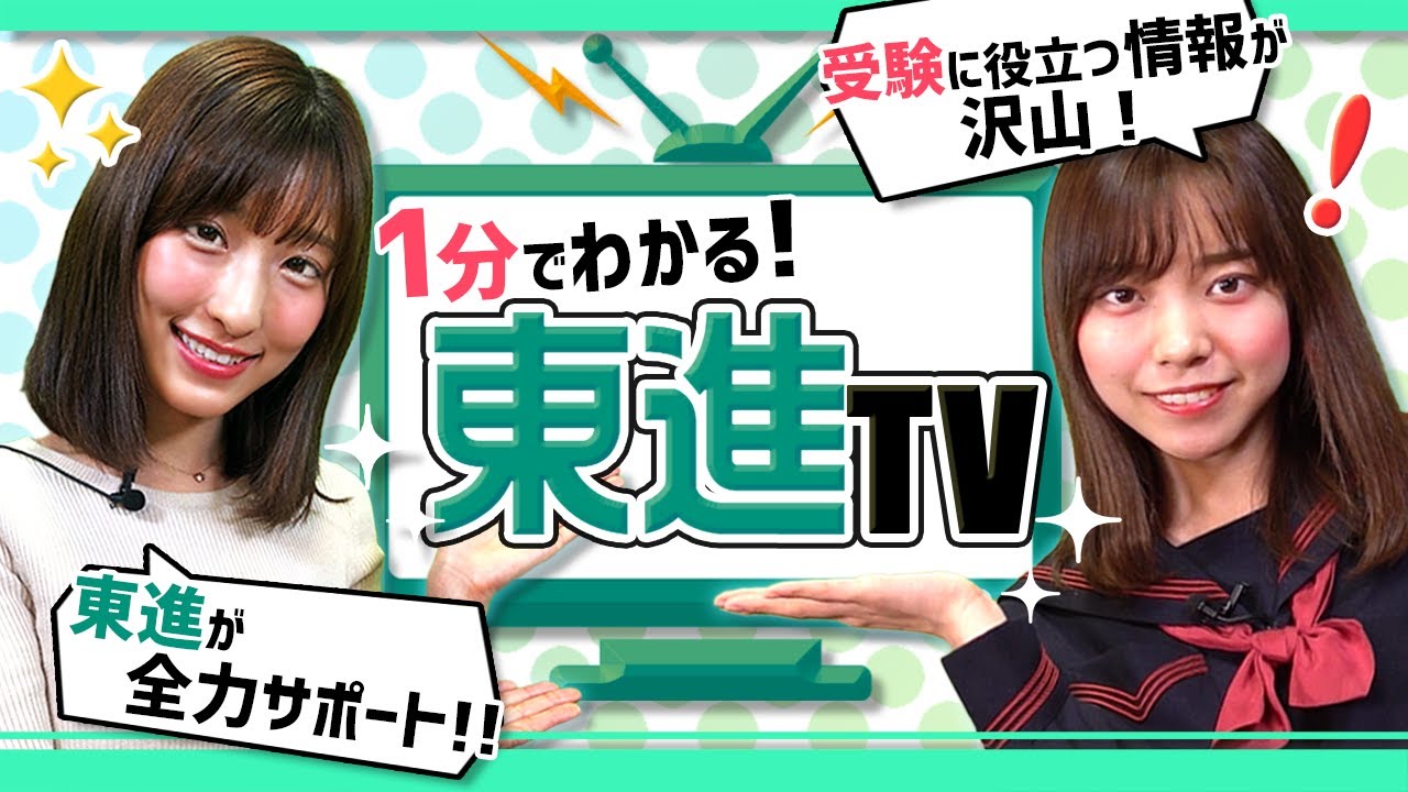 【高校生必見】合格を目指す君に！ 大学受験は「東進TV」 | 勉強から入試当日・合格判定までサポート