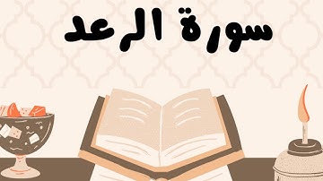 سورة الرعد كاملة للقارئ الشيخ ياسر الدوسري بدون إعلانات و بصوت جميل و مؤثر ... توقف و أرح نفسك