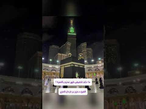 ما حكم تخصيص شهر محرم بالعمرة ؟ الشيخ الدكتور عزيز بن فرحان العنزي .