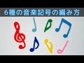 6種の音楽記号の編み方【かぎ針編み】