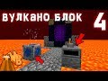 Вулкано Блок #4 | Взрывная Печка! Портал в АД! Выживание с модами на сервере Minecraft!