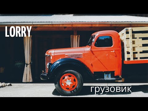 Изучаем слово lorry, грузовик, словосочетания и предложение с ним