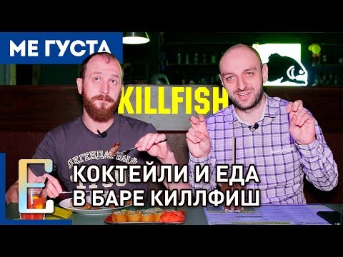 KILLFISH — обзор коктейлей и еды в дисконт баре Киллфиш — #МеГуста