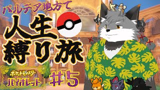 ギンギツネの人生縛り旅 in パルデア地方#5【 津久井ランテ / ケモノVtuber / ポケットモンスターバイオレット 】
