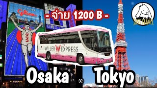 แชร์ทริคเที่ยว โอซาก้าไปโตเกียว ประหยัด หลับสนิท นั่งบัส willer express หลับสบาย