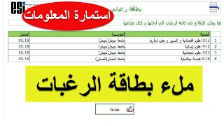 شرح طريقة ملء الرغبات واستمارة المعلومات التسجيلات الجامعية لحاملي البكالوريا