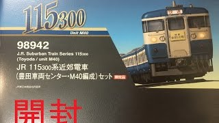 鉄道模型開封】TOMIX 115系300番台近郊電車(豊田車両センターM40編成)6