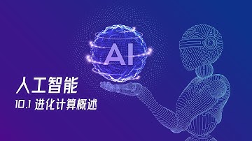 【人工智能教程】10.1 - 进化计算概述