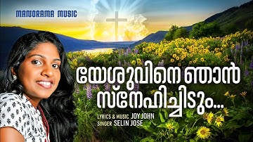 Yeshuvine Njan Snehichidum | Selin Jose | Joy John | Malayalam Christian Devotional Songs