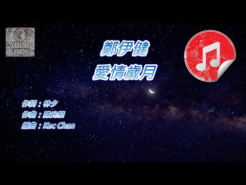 [原版伴奏] 鄭伊健 愛情歲月 (KTV 純音樂伴奏)