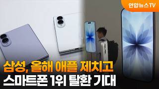 Samsung Expected to Overtake Apple for World's #1 Smartphone Spot This Year / YonhapnewsTV