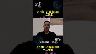 《心经》讲解第8集:十二缘起