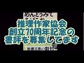 【鈴木輝一郎小説講座】推理作家協会70周年記念書評公募中