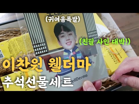 미스터트롯 이찬원 웰더마 추석선물세트 개봉 (ft.친필 사인 대박)