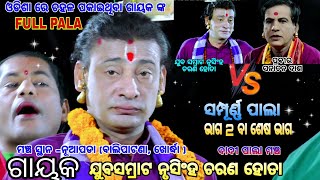 ସମ୍ପୂର୍ଣ୍ଣ ପାଲା ଭାଗ 2/nrushingha hota pala/badi pala /odia full pala/pala/ODIA PALA