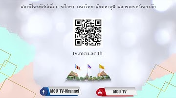 MCU TV: บรรยายพิเศษ เรื่อง “การผลิตสื่อเพื่อเผยแผ่พระพุทธศาสนาเชิงวิชาการในสังคมโลกยุคใหม่”