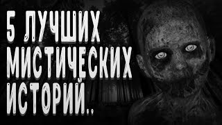 картинка: 5 Лучших мистических историй | Страшные истории | Истории на ночь | Страшилки на ночь