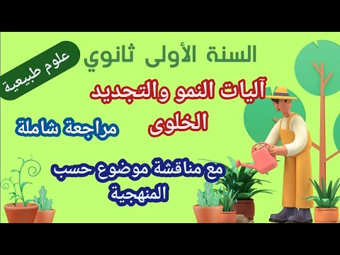 آليات النمو والتجديد الخلوى مراجعة شاملة اولى ثانوي و حل موضوع حسب المنهحية شرح مبسط و مفهوم