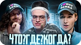 БУСТЕР ЧТО? ГДЕ? КОГДА? СО СТРИМЕРАМИ (ft. БРАТИКИ, АРИНЯН, ВАРПАЧ) / BUSTER ROFLS