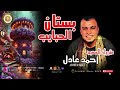 كروان الصعيد   احمد عادل   موال بستان الحبايب  موال شعبي  اكسبلور  اغاني شعبي  ل اسمعها
