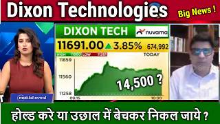 Dixon Technologies share latest news,Buy,hold or sell ? dixon technologies analysis,tomorrow target