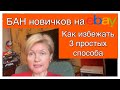 БАН новичков на EBAY_ 3 простых способа как  избежать.