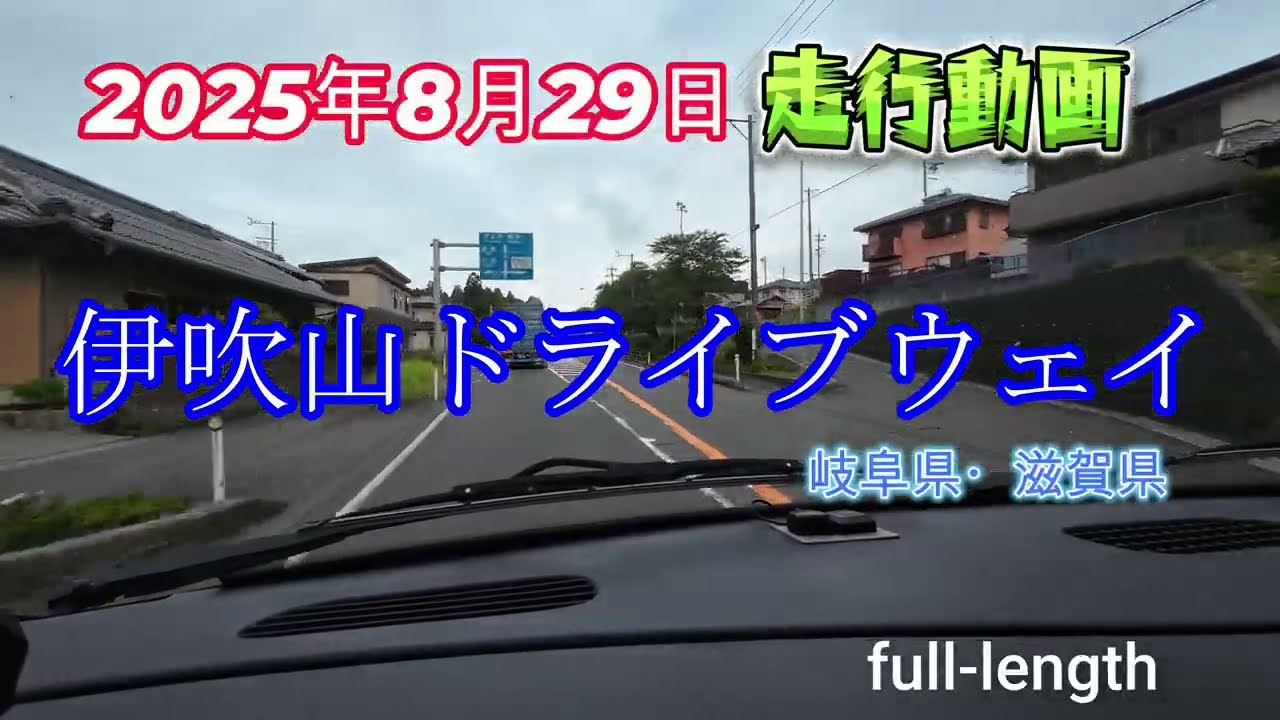 2025年8月29日 【上り編】伊吹山ドライブウェイラムバンでの走行動画