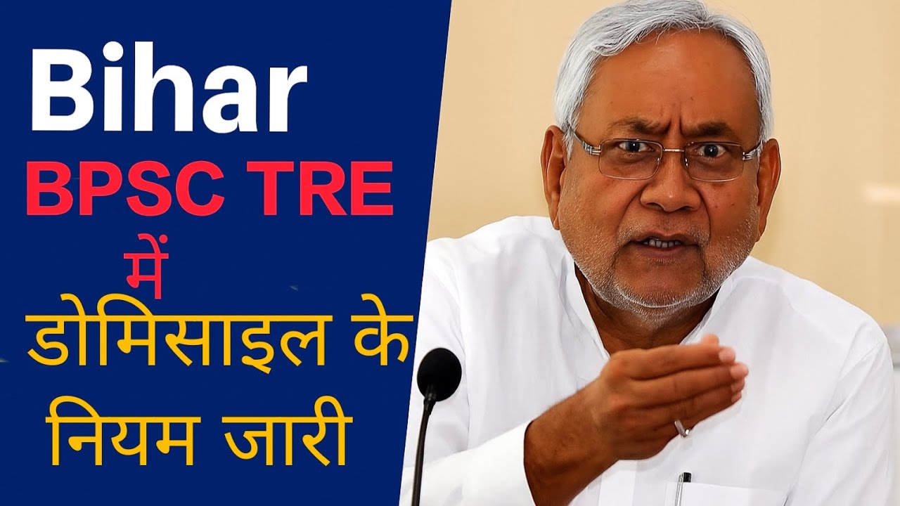 BPSC Teacher Domicile latest News | BPSC TRE Domicile Policy Explain | Bihar Domicile Policy Explain