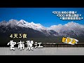 【雲南麗江4天3夜Vlog】EP2-海拔3100米雪山酒店，180度全景式陽台正對壯美【玉龍雪山】，輕奢設計收藏酒店私藏野餐度假提案｜玉龍雪山｜璞修雪山酒店｜物與嵐設計收藏酒店｜白沙古鎮（2021）