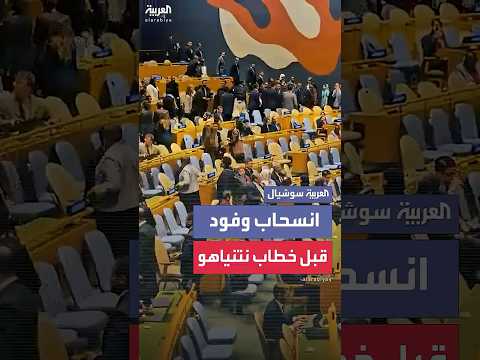 انسحاب وفود من الجمعية العامة قبل خطاب بنيامين نتنياهو