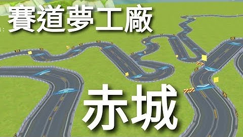 跑跑 夢工廠 頭文字D 赤城 下坡