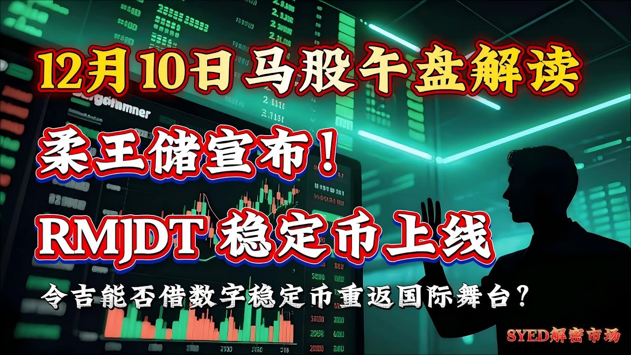马股 | 柔王储出手！马来西亚首个令吉稳定币 RMJDT 正式登场！跨境支付革命来临！RMJDT 助令吉直通全球贸易#马来西亚WEB3时代开启 #  ZETRIX #马来西亚稳定币启动 #历史性的一刻